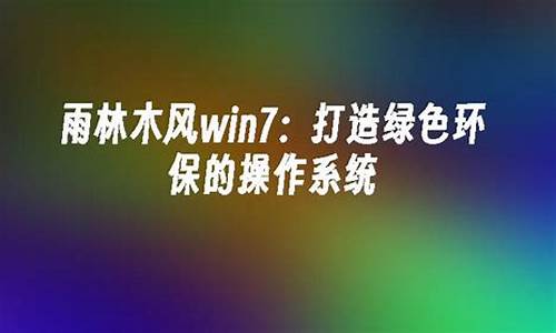 雨林木风win打造高效生活的必备神器插图