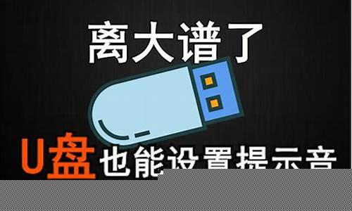 如何制作自己的U盘系统(如何制作自己的u盘系统启动盘)插图