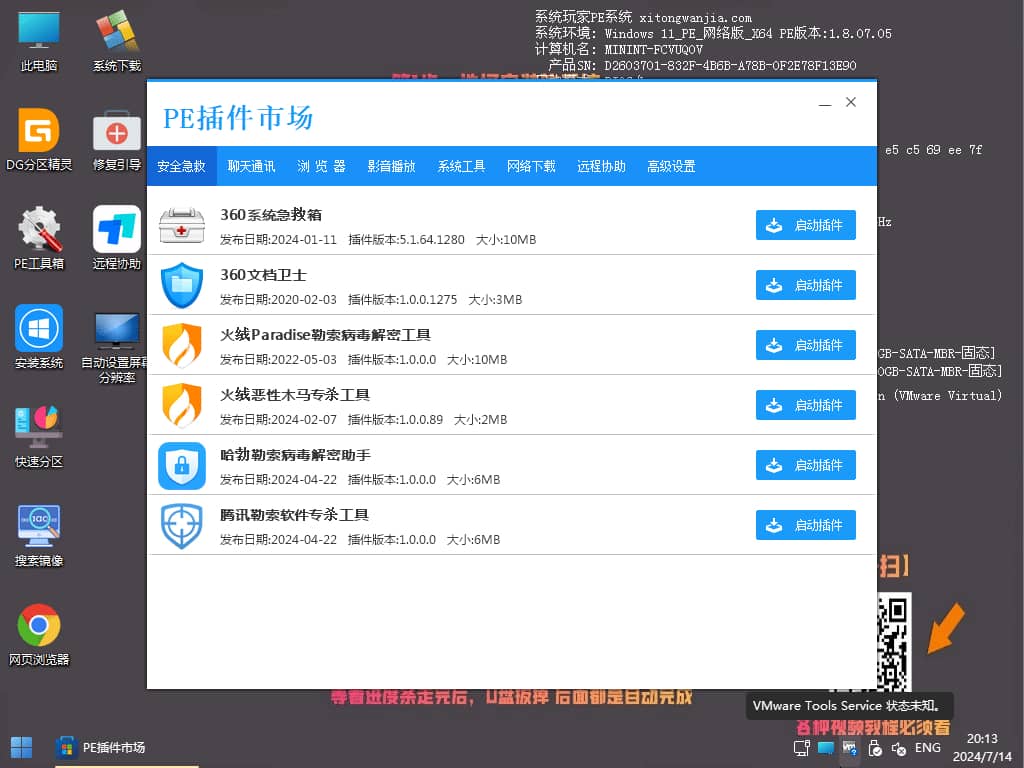 【纯净版PE】系统玩家PE维护系统Plus版_网络版-2025年1月版插图5