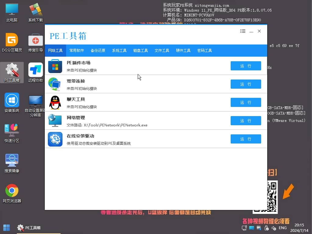 【纯净版PE】系统玩家PE维护系统Plus版_网络版-2025年1月版插图8
