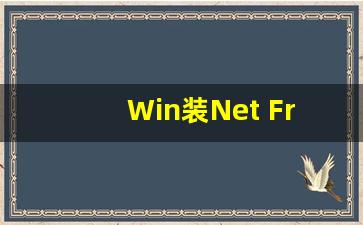 Win装Net Framework 两个常见方法(win10安装net framework4.0)插图