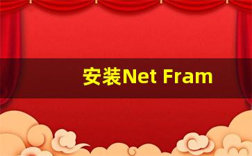 安装Net Framework 解决Win容性问题(win10安装net framework 3.5出错)插图