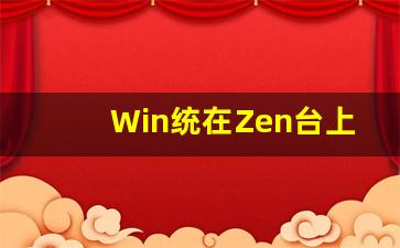 Win统在Zen台上的稳定性评测(win最稳定系统)插图
