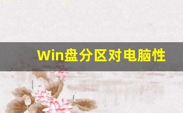 Win盘分区对电脑性能的影响(磁盘分区对电脑有影响吗)插图
