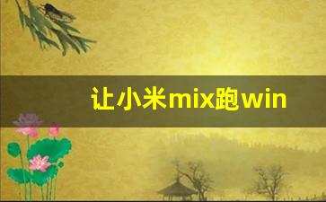 让小米mix跑win最新刷机教程(小米mix刷机教程步骤)插图