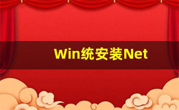Win统安装Net Framework 详细操作指南(windows10如何安装net framework 3.5)插图
