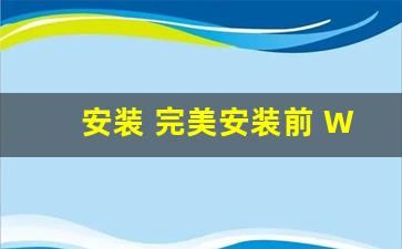 安装 完美安装前 Windows 的详细的流程(安装结束效果完美)插图
