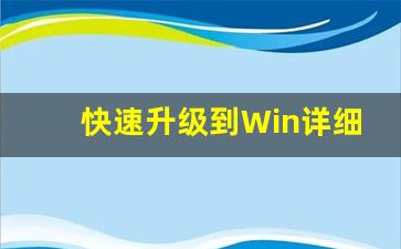 快速升级到Win详细步骤(快速升级到win详细步骤怎么操作)插图