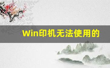 Win印机无法使用的解决方案(打印机无法打印windows无法识别怎么办)插图