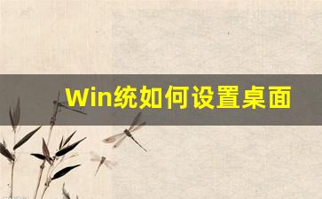 Win统如何设置桌面显示我的电脑(win10如何设置桌面显示我的电脑)插图