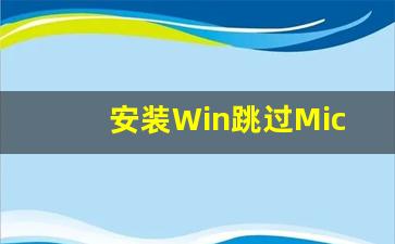 安装Win跳过Microsoft账户的简单方法(win10安装怎么跳过microsoft账户)插图