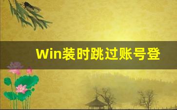 Win装时跳过账号登录的小技巧(安装win10系统如何跳过账户)插图
