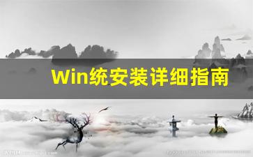 Win统安装详细指南轻松操作(win安装系统)插图