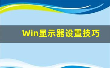 Win显示器设置技巧提高工作效率(win10调显示器)插图