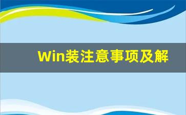 Win装注意事项及解决方法(window装机教程)插图