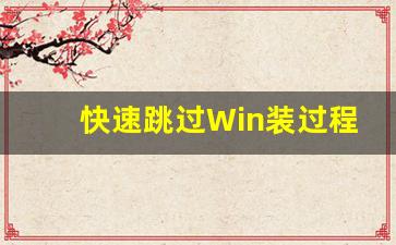 快速跳过Win装过程中的登录账号(win10装机怎么跳过登录)插图