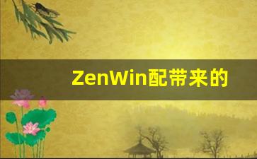 ZenWin配带来的速度提升插图